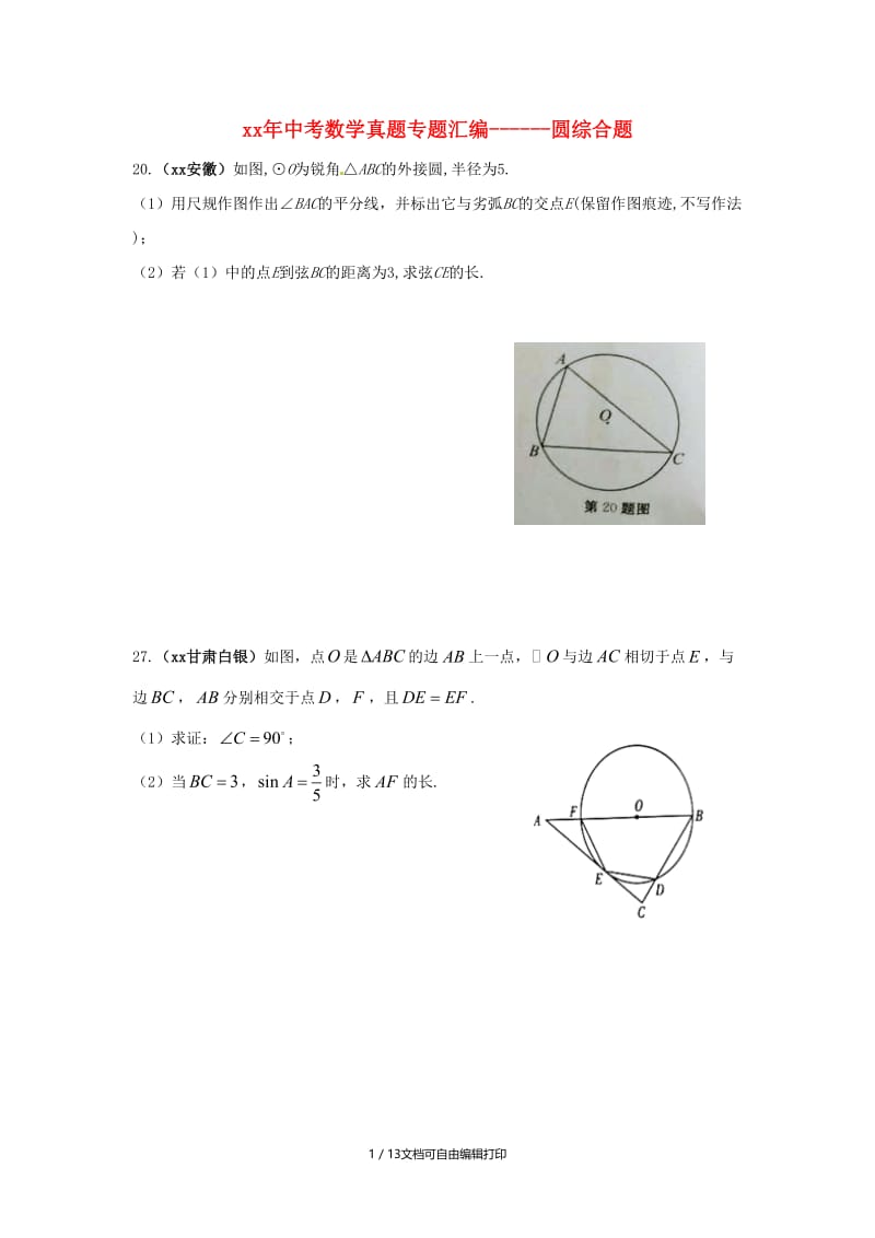 中考数学真题专题汇编 圆综合题.doc_第1页