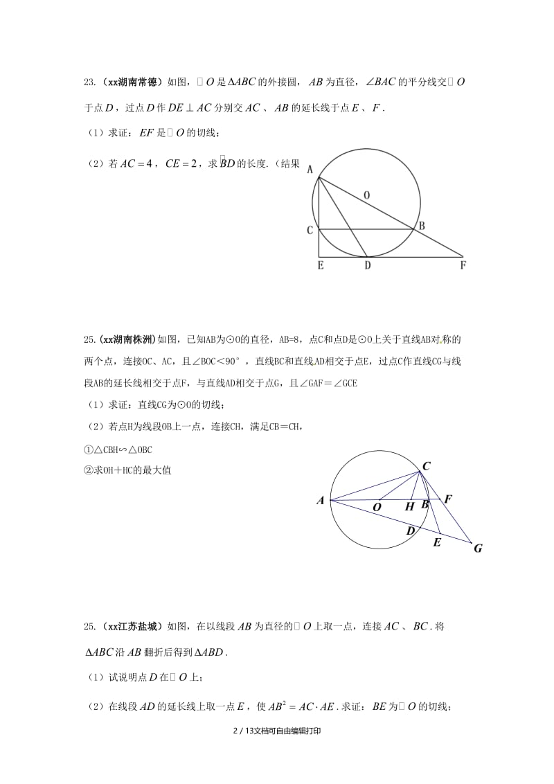 中考数学真题专题汇编 圆综合题.doc_第2页