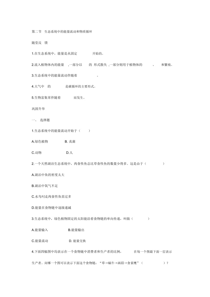 生态系统中的能力流动和物质循环(2).docx_第1页