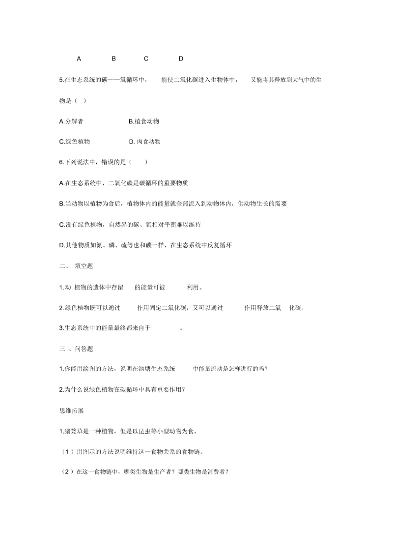 生态系统中的能力流动和物质循环(2).docx_第2页