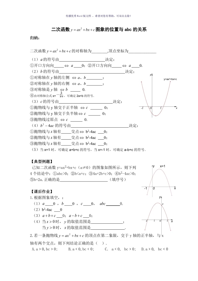 二次函数图像和abc的关系专题训练Word版.doc_第1页