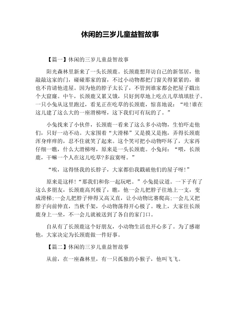 休闲的三岁儿童益智故事.docx_第1页