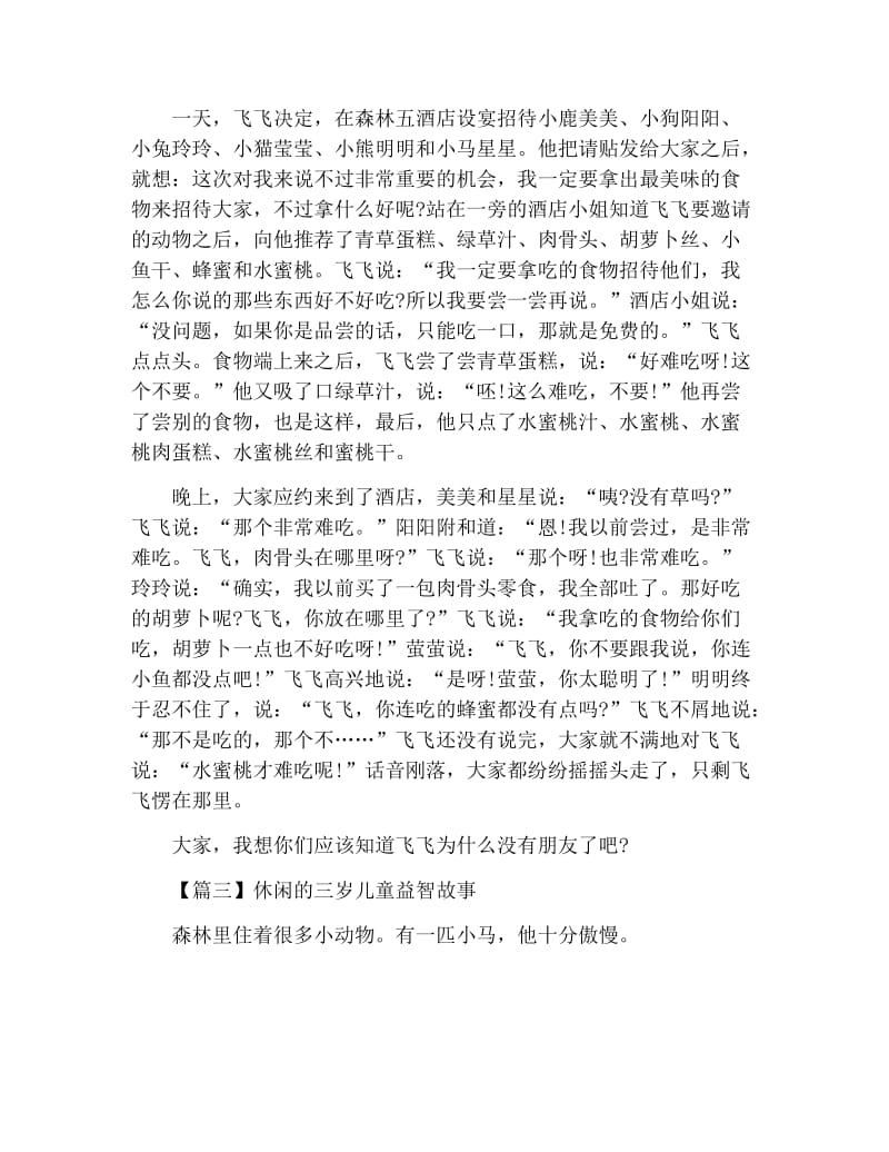 休闲的三岁儿童益智故事.docx_第2页