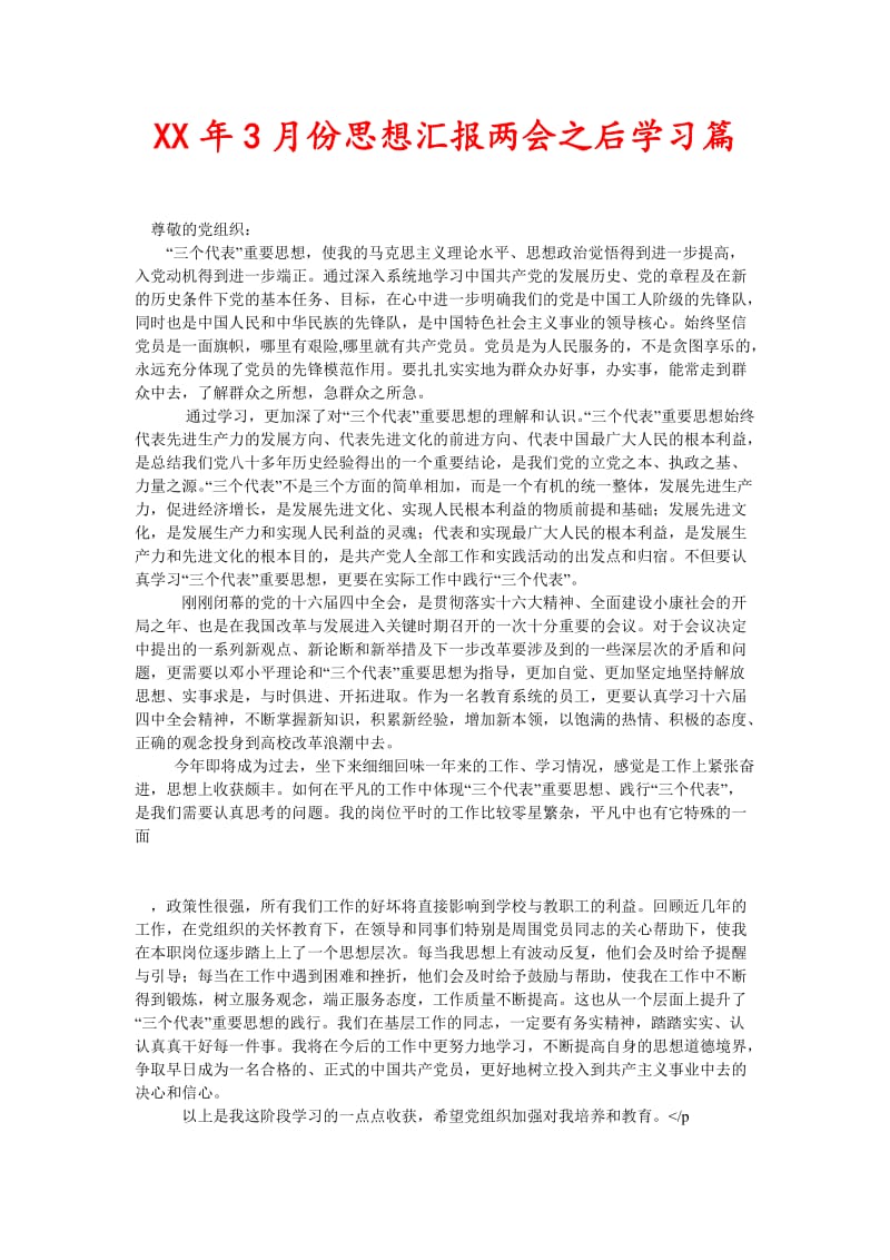 XX年3月份思想汇报两会之后学习篇(新编).doc_第1页