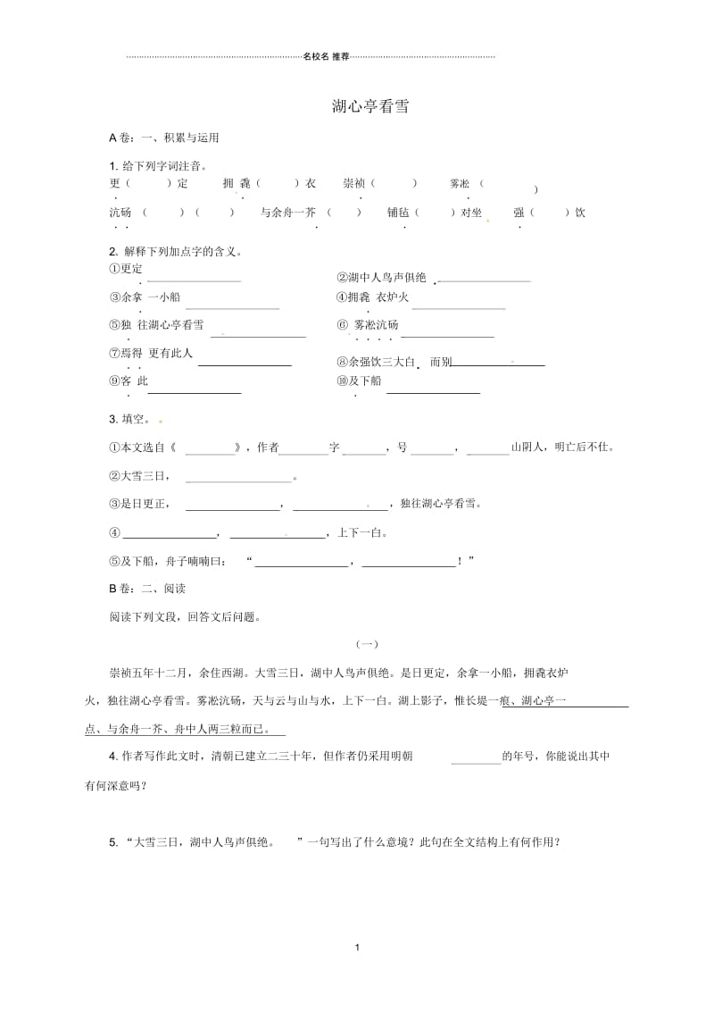 湖南省新晃侗族自治县八年级语文上册第六单元湖心亭看雪课后练(无答案).docx_第1页