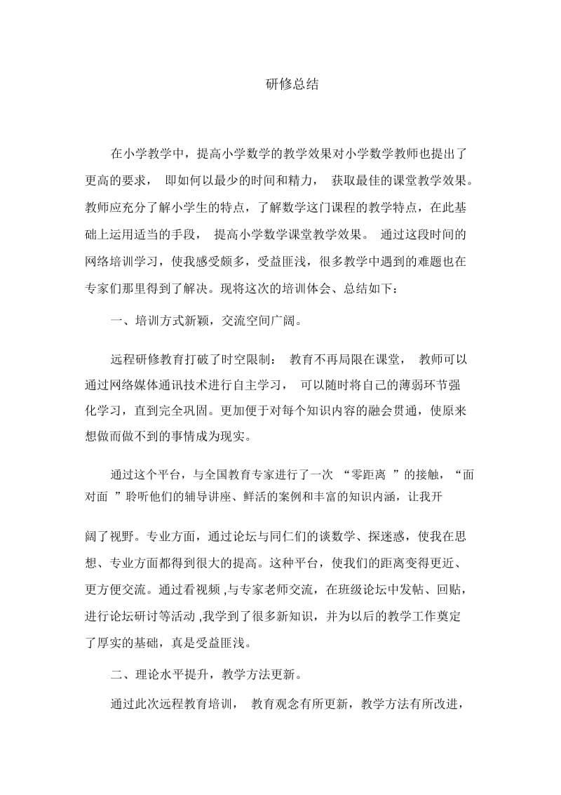 研修总结(7).docx_第1页