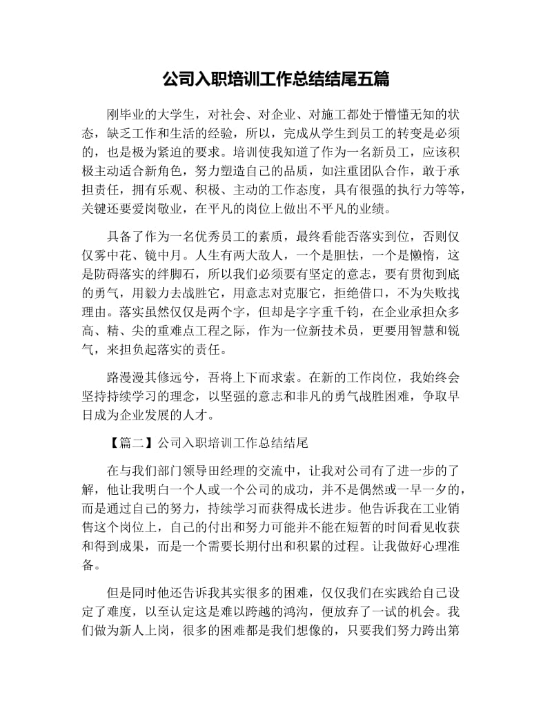 公司入职培训工作总结结尾五篇.docx_第1页