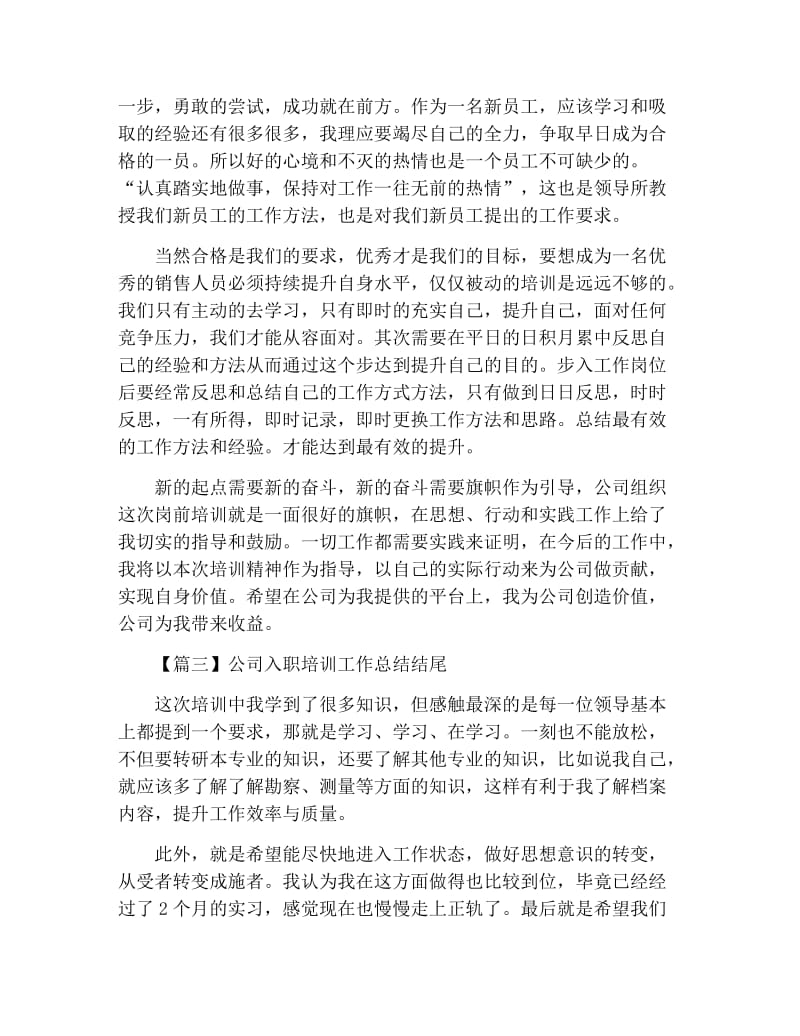 公司入职培训工作总结结尾五篇.docx_第2页