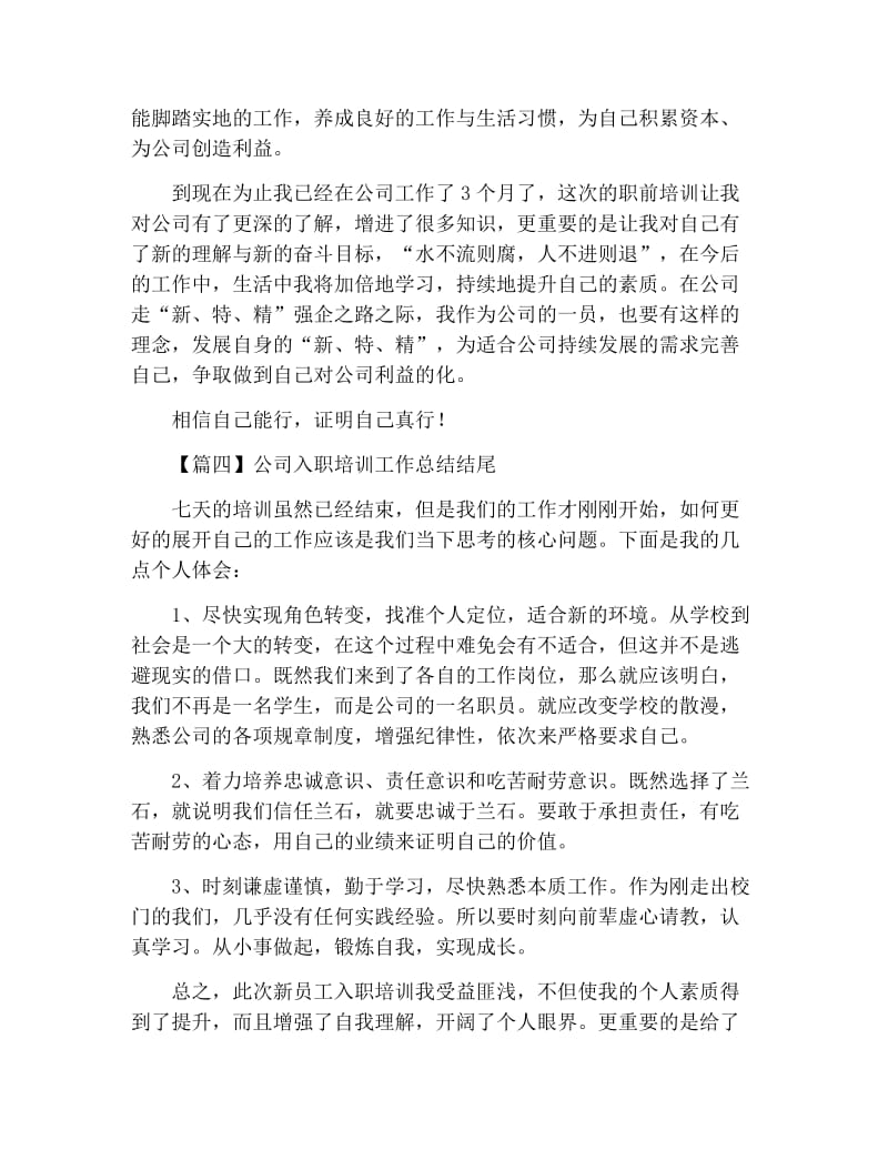 公司入职培训工作总结结尾五篇.docx_第3页