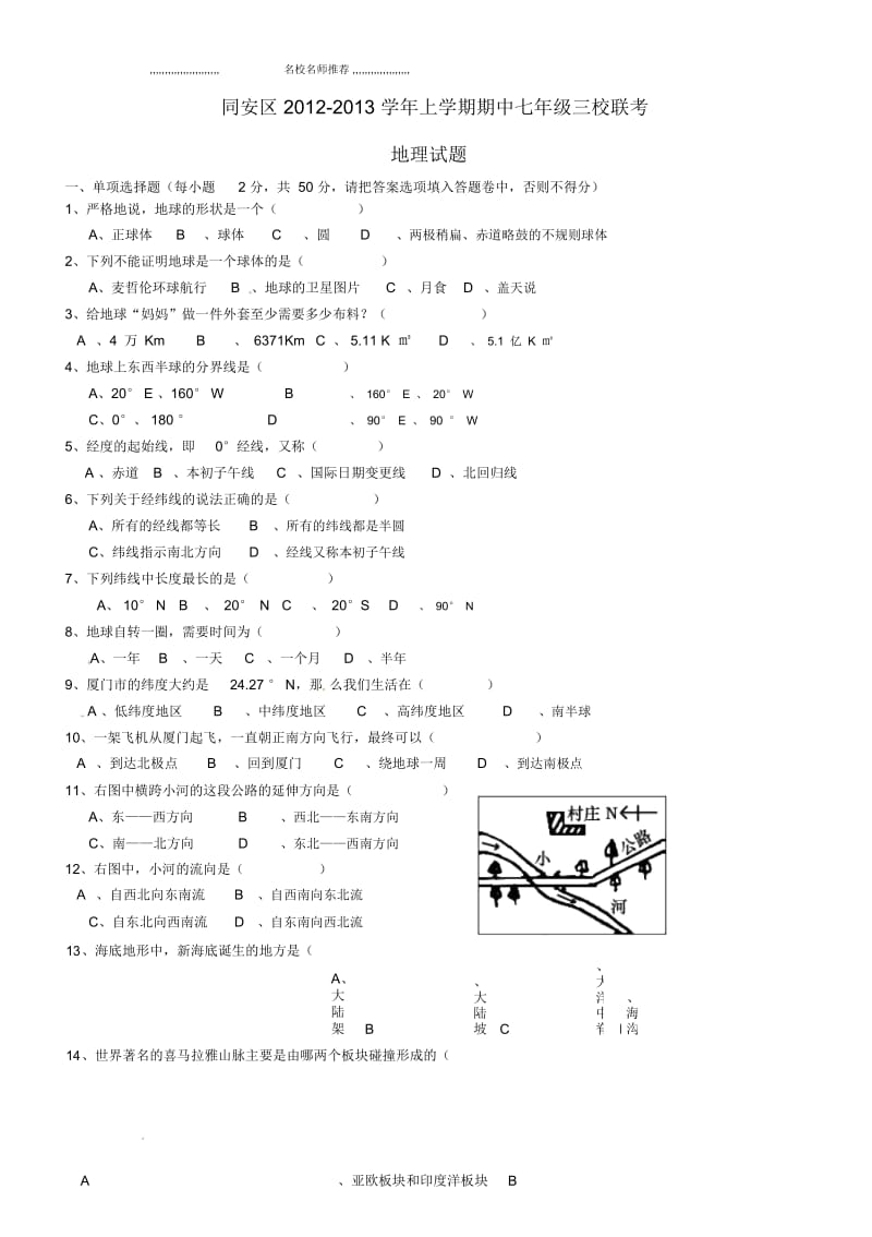 福建省厦门市同安区三校初中七年级地理上学期期中联考试题完整版新人教版.docx_第1页