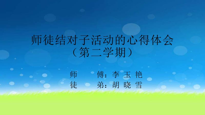 青蓝工程师徒结对子阶段汇报.pptx_第1页