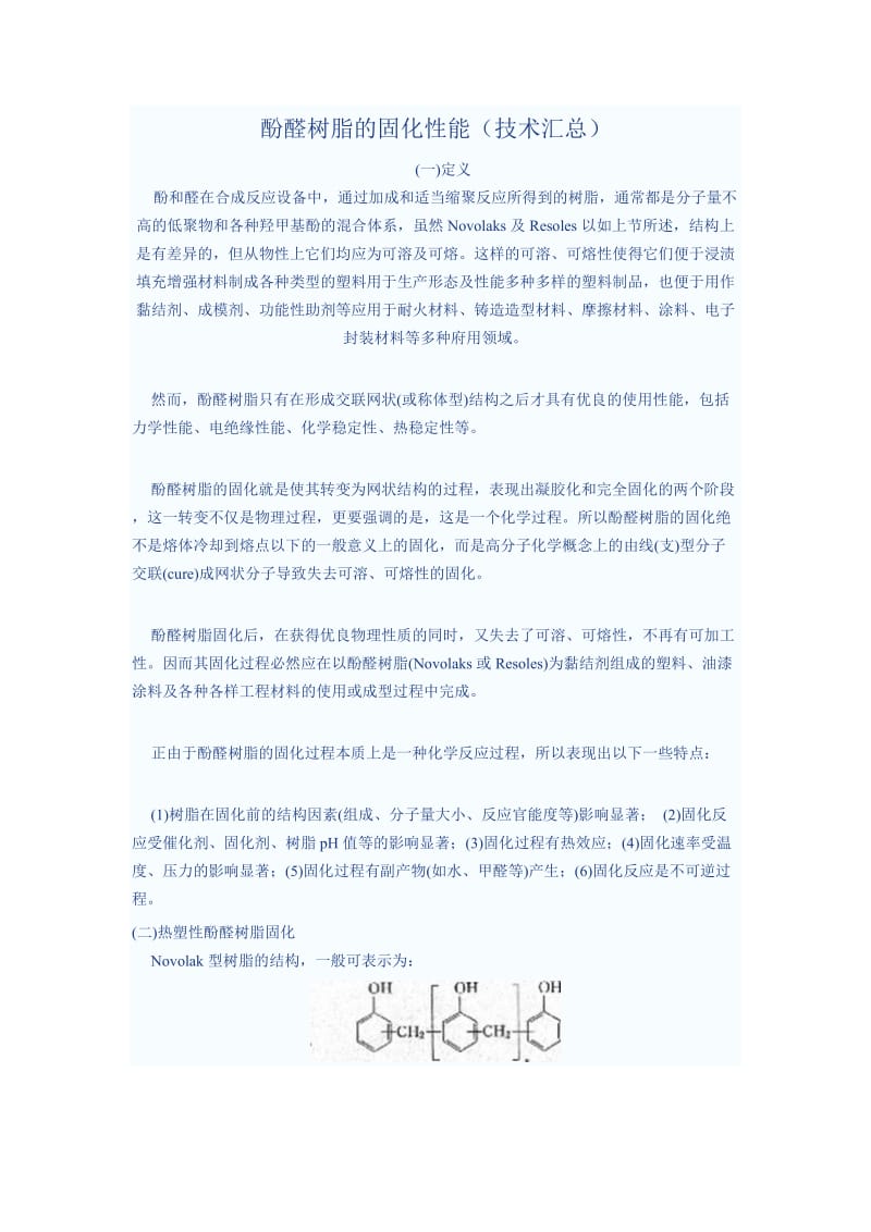 酚醛树脂的固化性能(技术汇总).doc_第1页