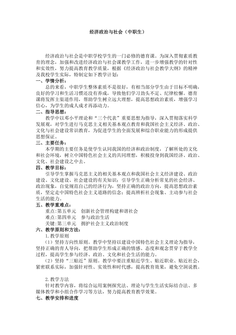 经济政治与社会教学计划doc.doc_第1页