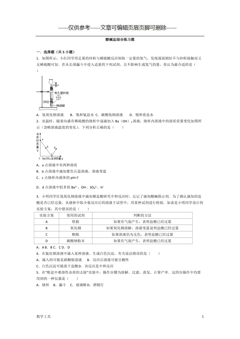 酸碱盐综合练习题[学生教学].doc_第1页