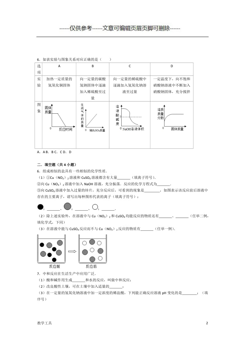 酸碱盐综合练习题[学生教学].doc_第2页