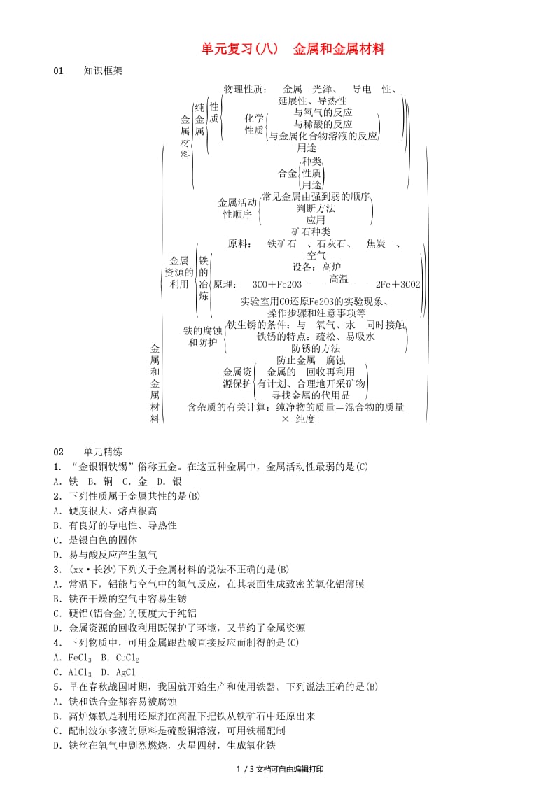 九年级化学下册 第八单元 金属和金属材料单元复习（八）金属和金属材料同步测试（含18年真题）新人教版.doc_第1页