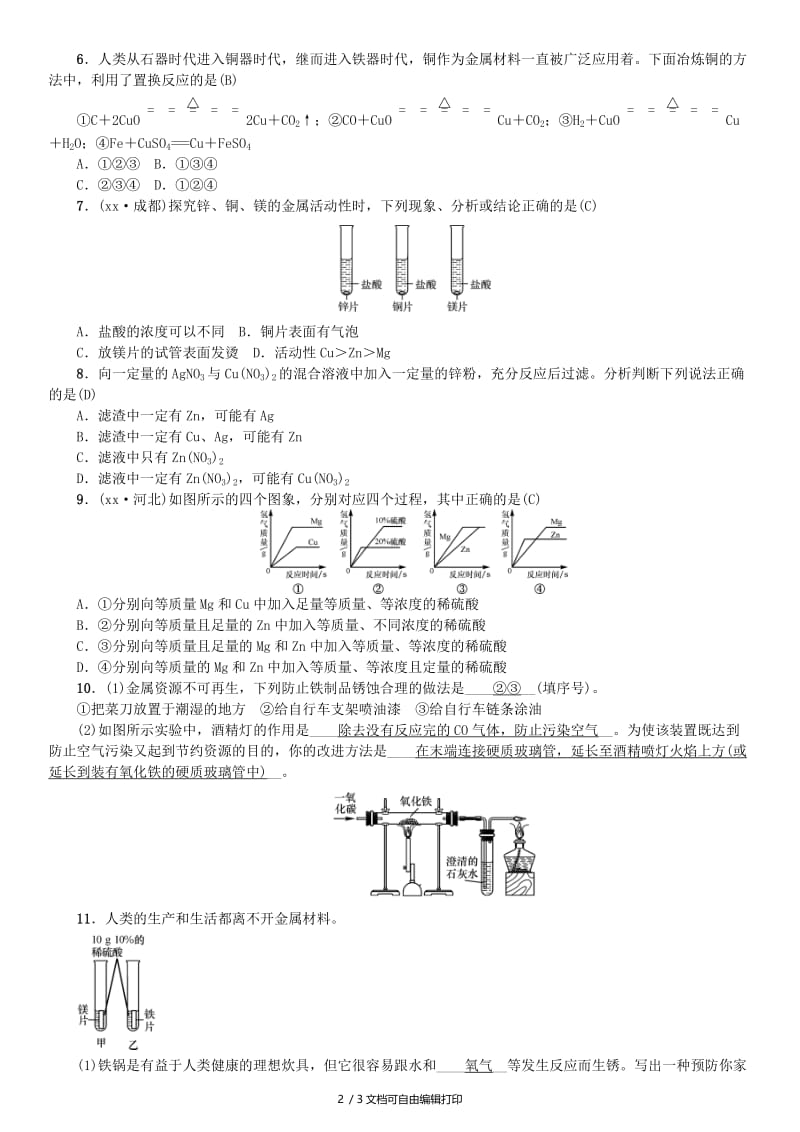 九年级化学下册 第八单元 金属和金属材料单元复习（八）金属和金属材料同步测试（含18年真题）新人教版.doc_第2页