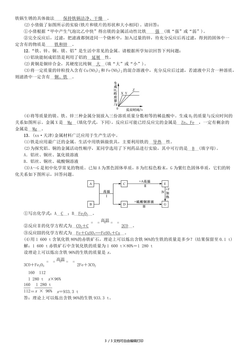 九年级化学下册 第八单元 金属和金属材料单元复习（八）金属和金属材料同步测试（含18年真题）新人教版.doc_第3页