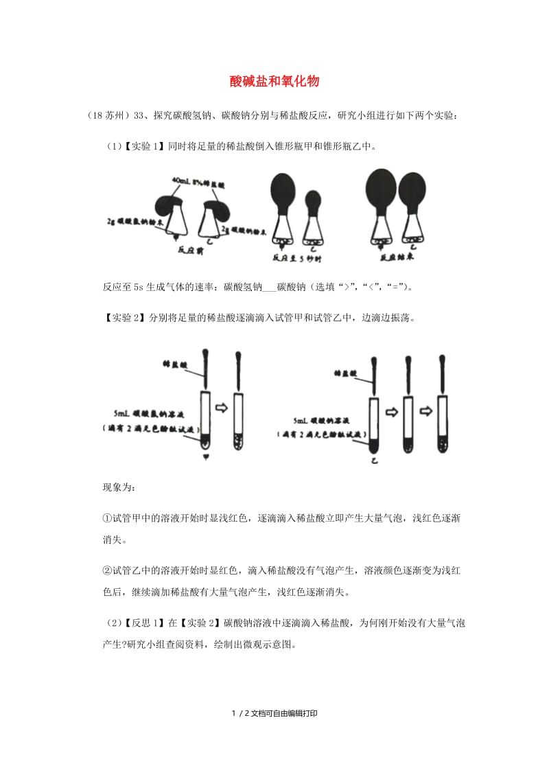 中考化学真题分类汇编2我们身边的物质考点14酸碱盐和氧化物探究题物质的性质实验探究无答案.doc_第1页