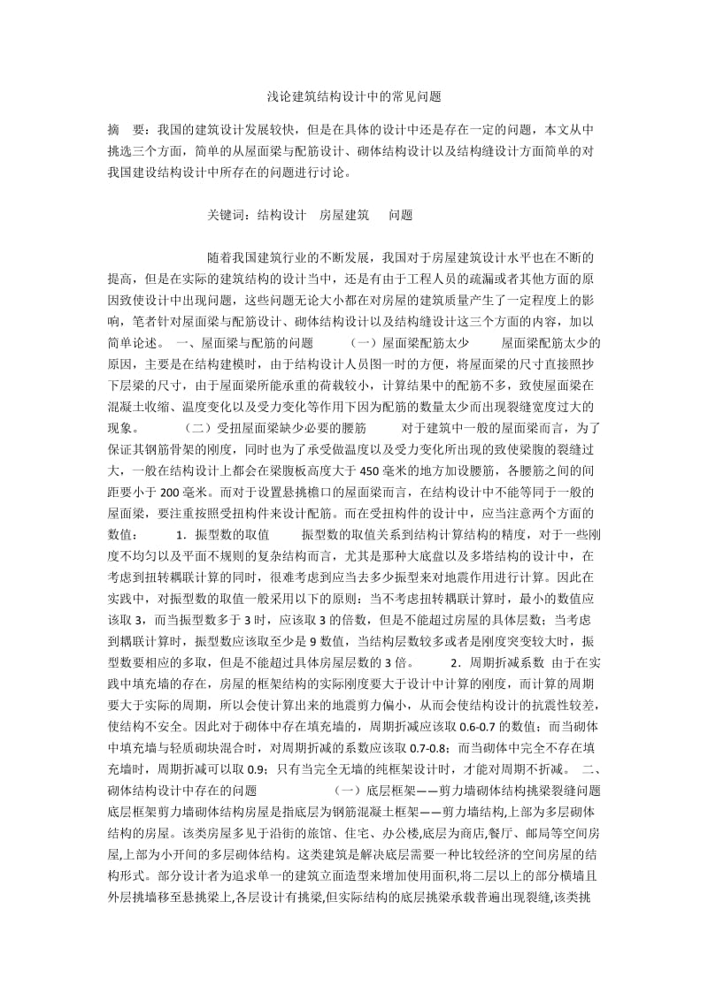 浅论建筑结构设计中的常见问题.docx_第1页