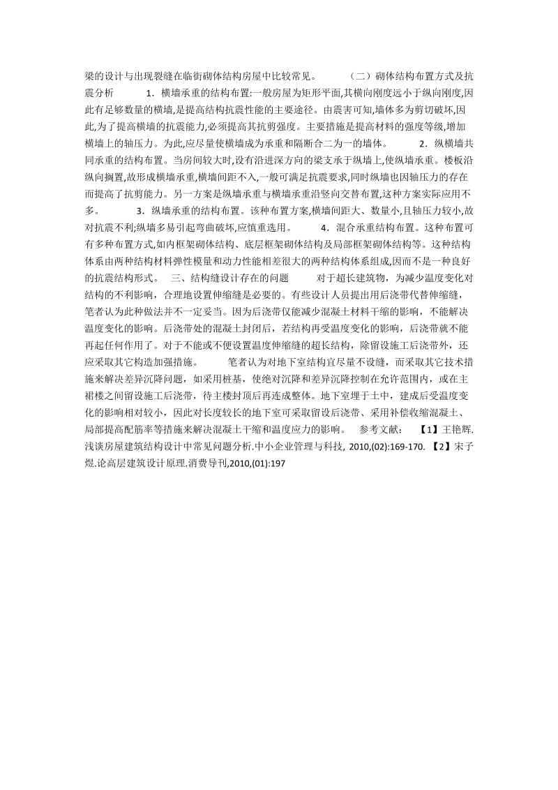 浅论建筑结构设计中的常见问题.docx_第2页