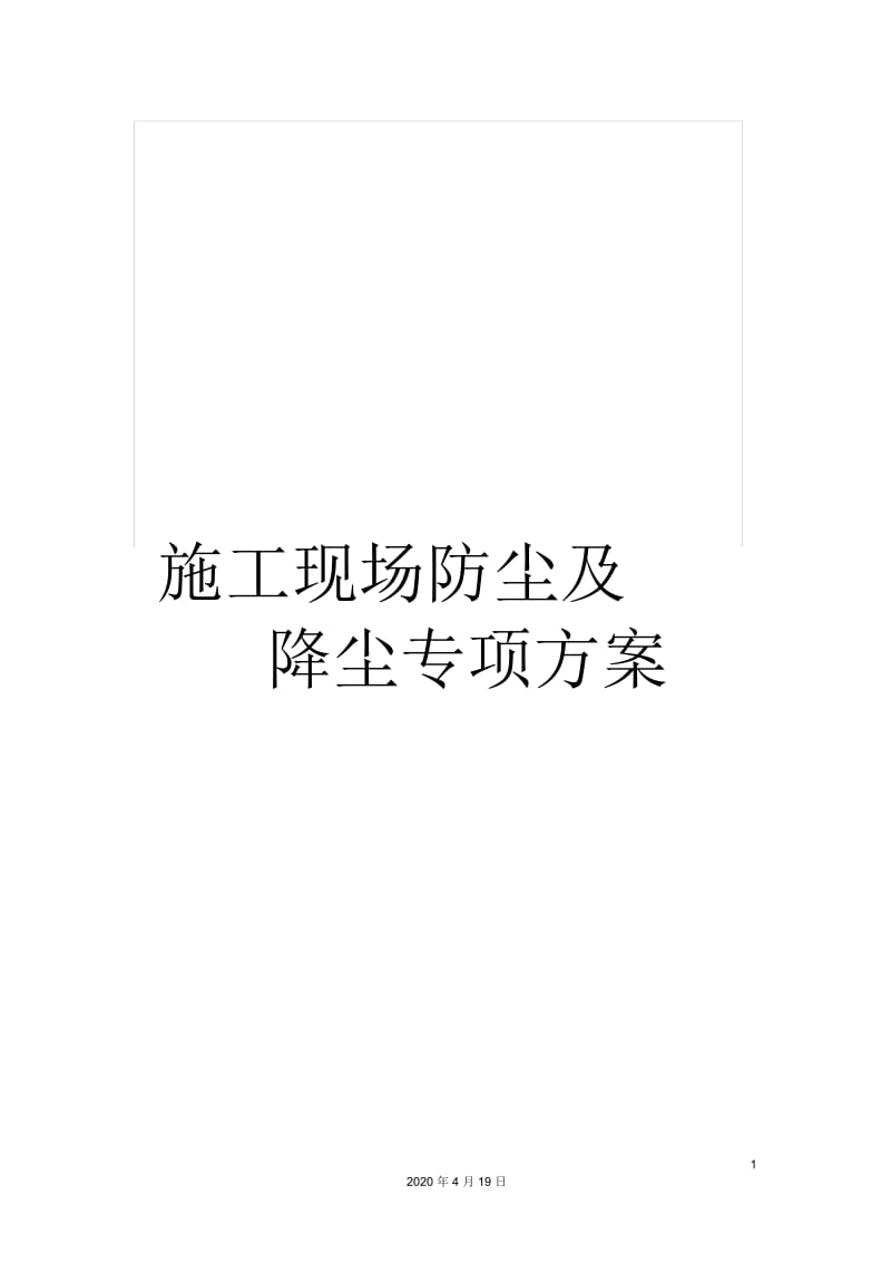 施工现场防尘及降尘专项方案.docx_第1页