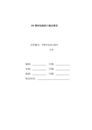 PE袋初包装封口验证报告2015.doc