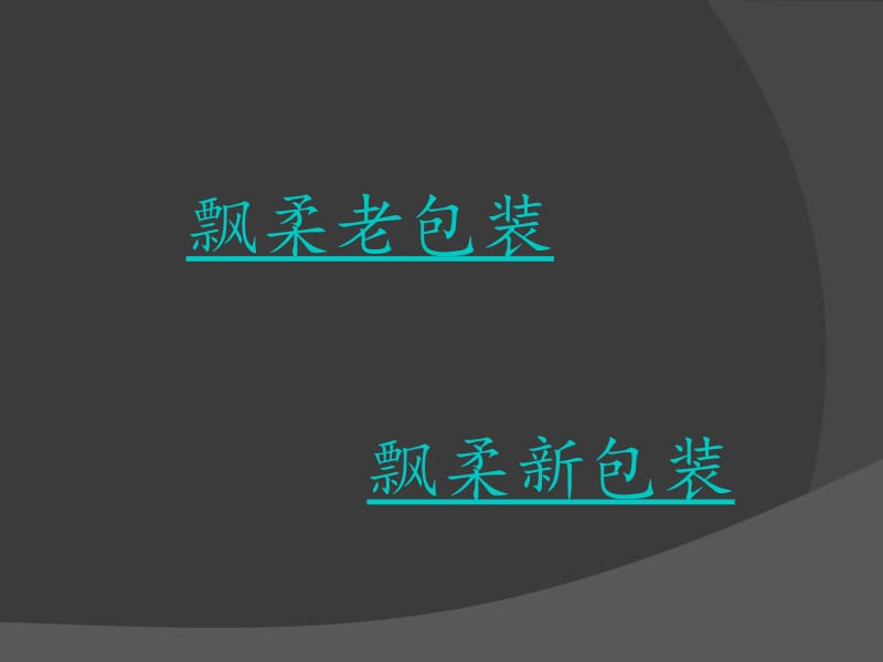 飘柔新包装进化.ppt_第2页