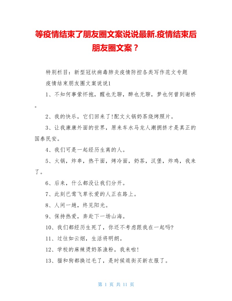 等疫情结束了朋友圈文案说说最新.疫情结束后朋友圈文案？.doc_第1页