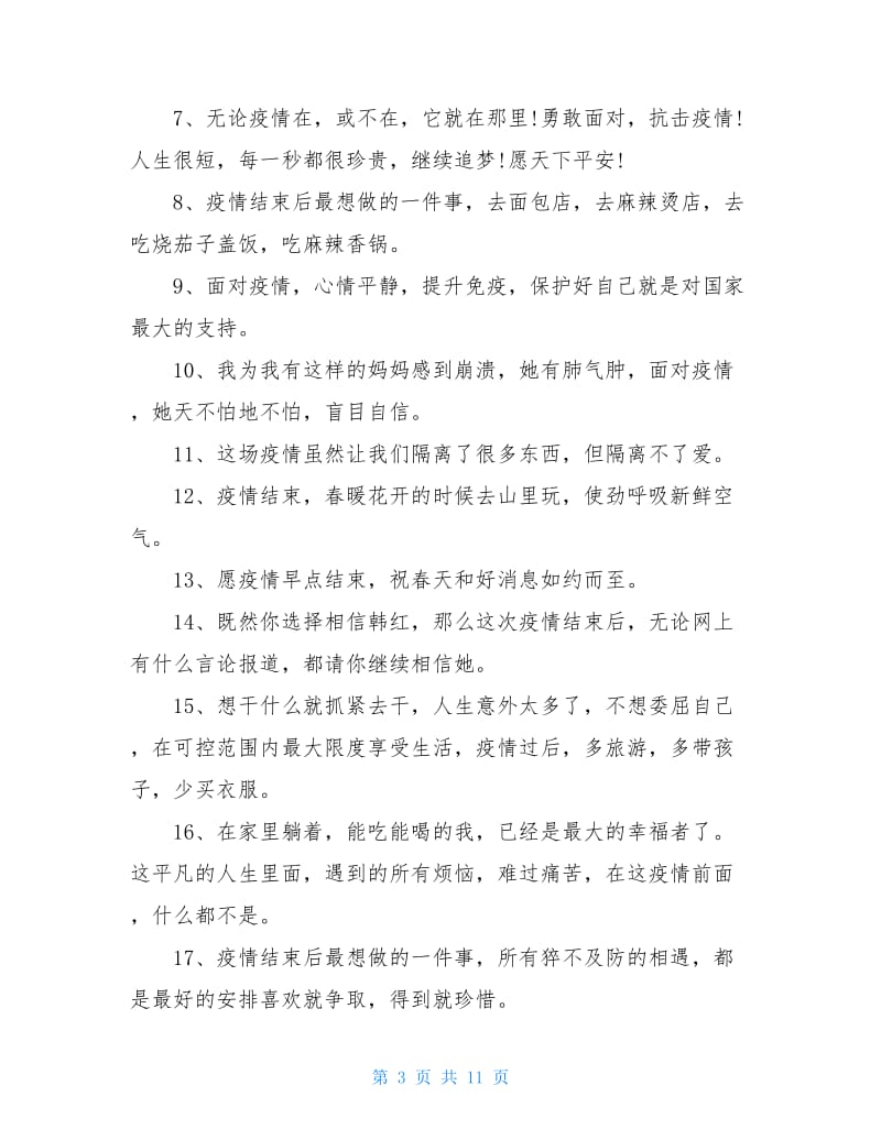 等疫情结束了朋友圈文案说说最新.疫情结束后朋友圈文案？.doc_第3页