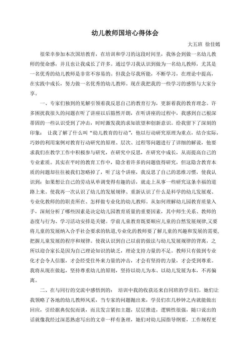 幼儿教师国培心得体会徐佳嫣.doc_第1页