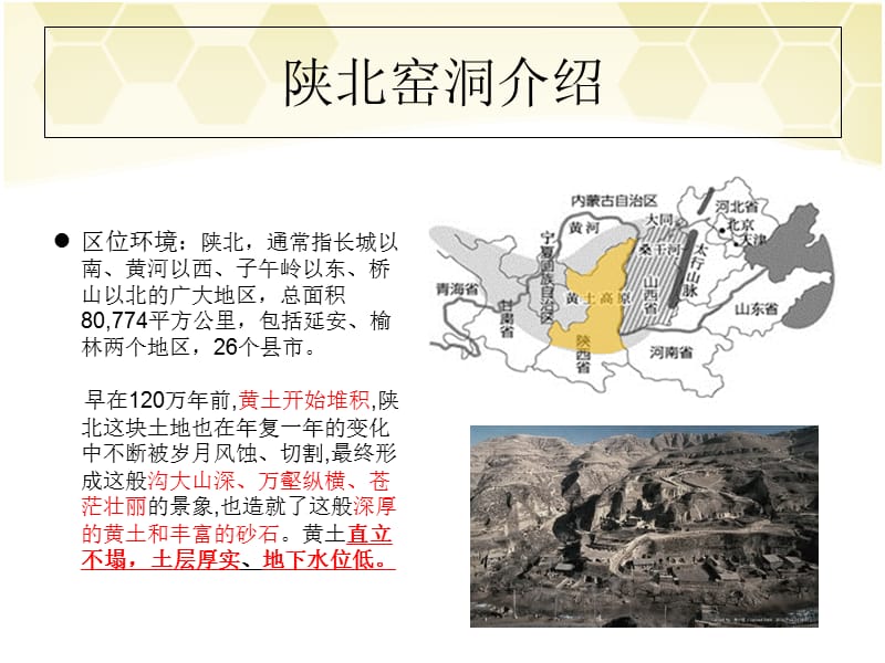 陕北窑洞民居.ppt_第2页