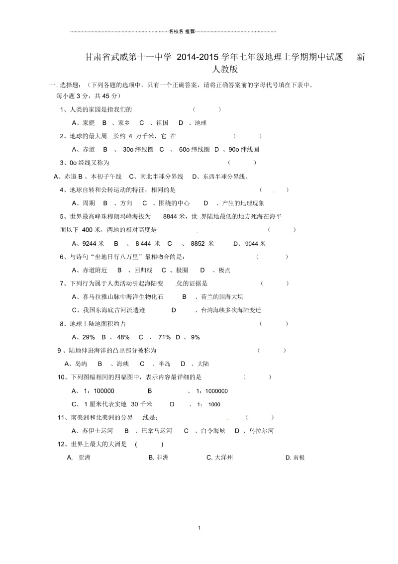 甘肃省武威第十一中学初中七年级地理上学期期中试题完整版新人教版.docx_第1页