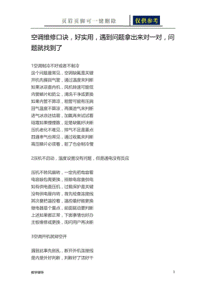 空调维修口诀[骄阳书苑].doc