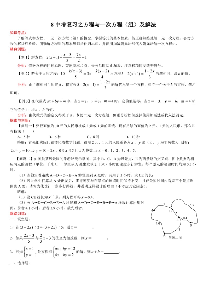 8中考复习之方程与一次方程.doc_第1页