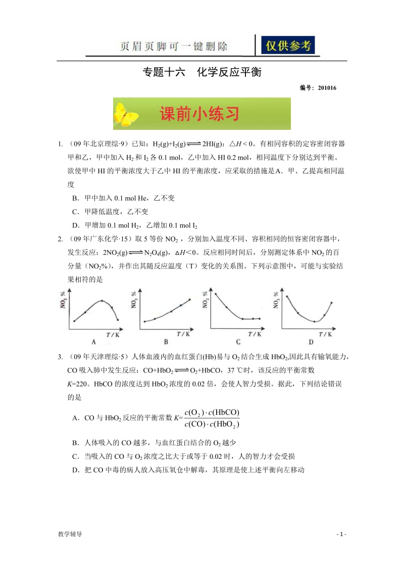 高三化学一轮复习必备精品——专题十六《化学反应平衡》[基础教育].doc_第1页