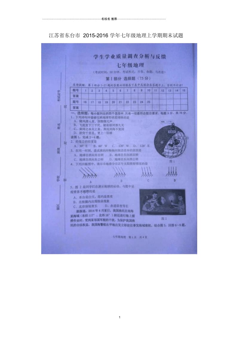 江苏省东台市初中七年级地理上学期期末试题完整版新人教版.docx_第1页