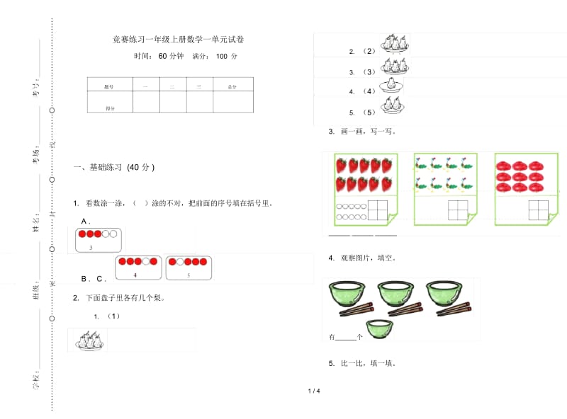 竞赛练习一年级上册数学一单元试卷.docx_第1页