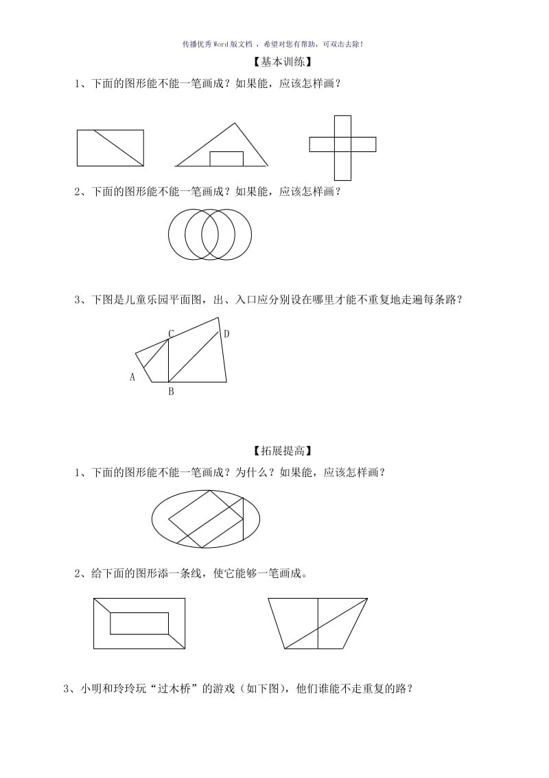 一笔画练习题Word版.doc_第1页