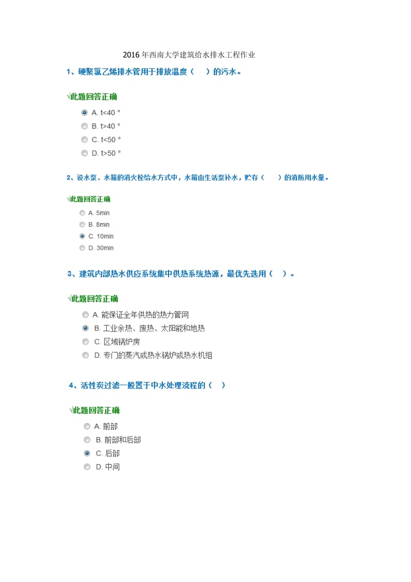 2016年西南大学建筑给水排水工程作业[1]解析.doc_第1页