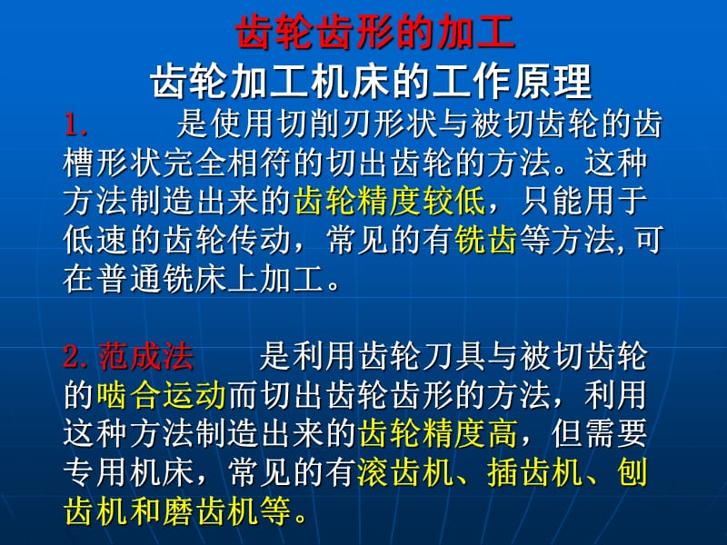 齿轮齿形加工方法.ppt_第1页