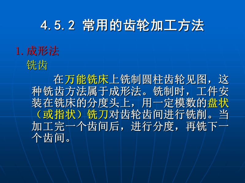 齿轮齿形加工方法.ppt_第2页