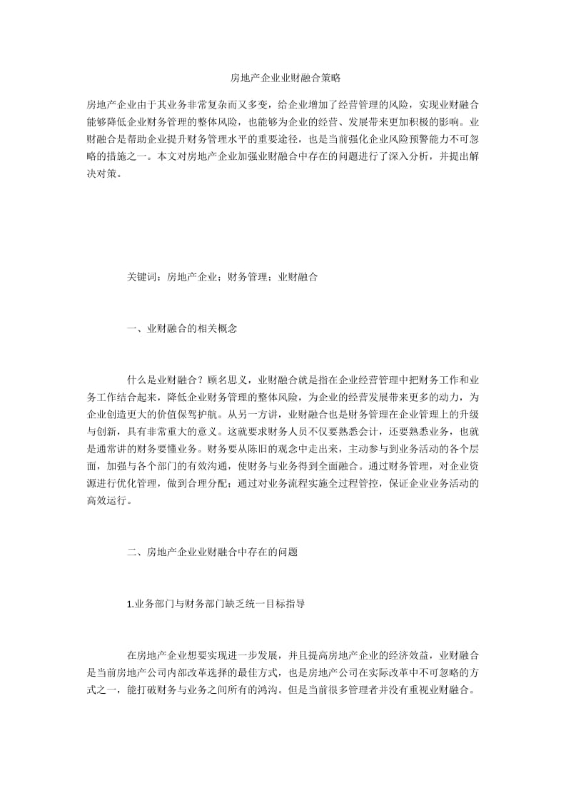 房地产企业业财融合策略.docx_第1页