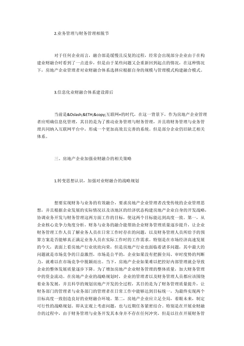 房地产企业业财融合策略.docx_第2页