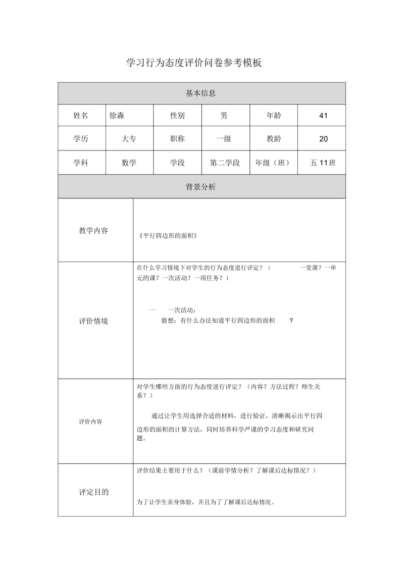 第五阶段【参考模板】行为态度评价问卷调查.docx_第1页