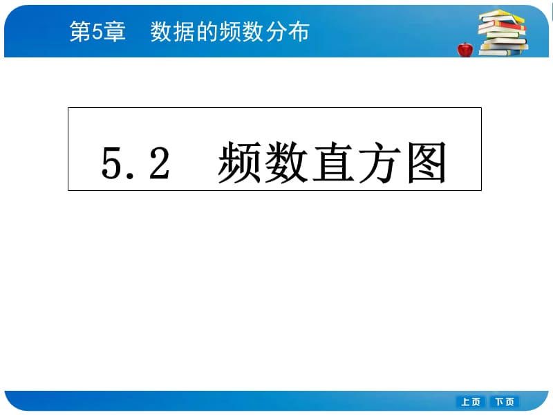 52　频数直方图.ppt_第1页