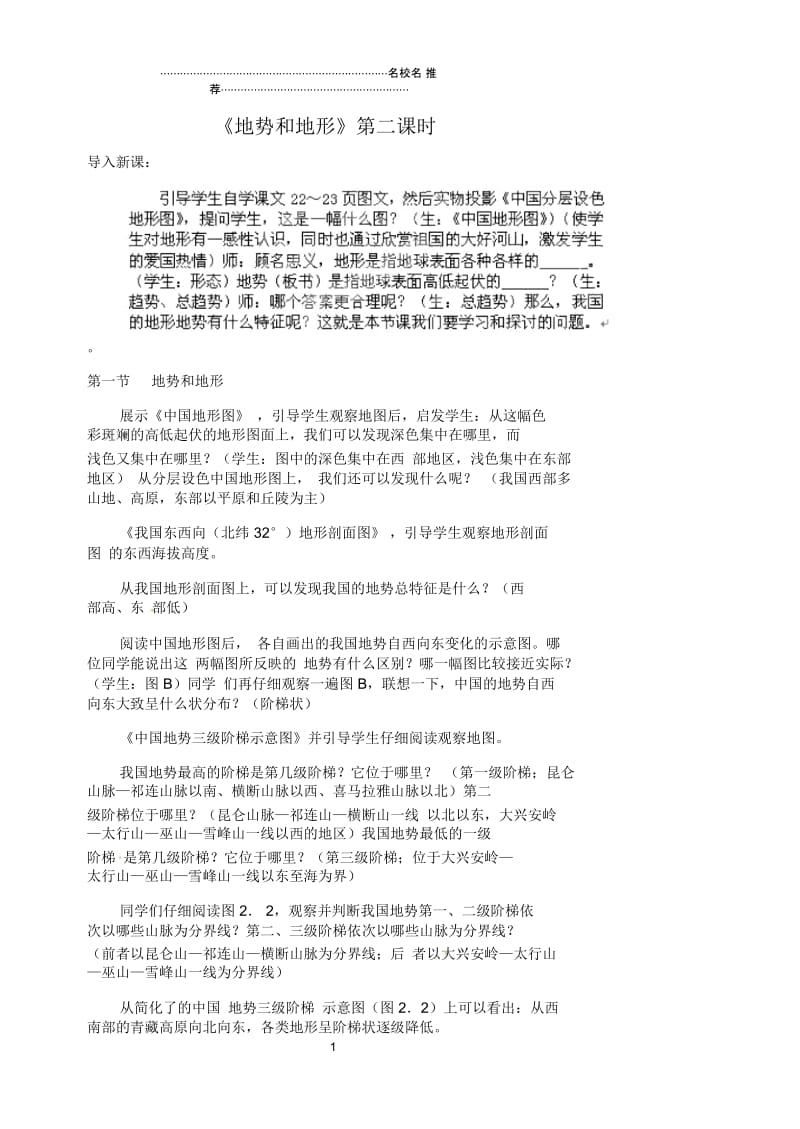 江苏省涟水县第四中学初中八年级地理上册第二章第一节《地势和地形》(第二课时)教案新人教版.docx_第1页