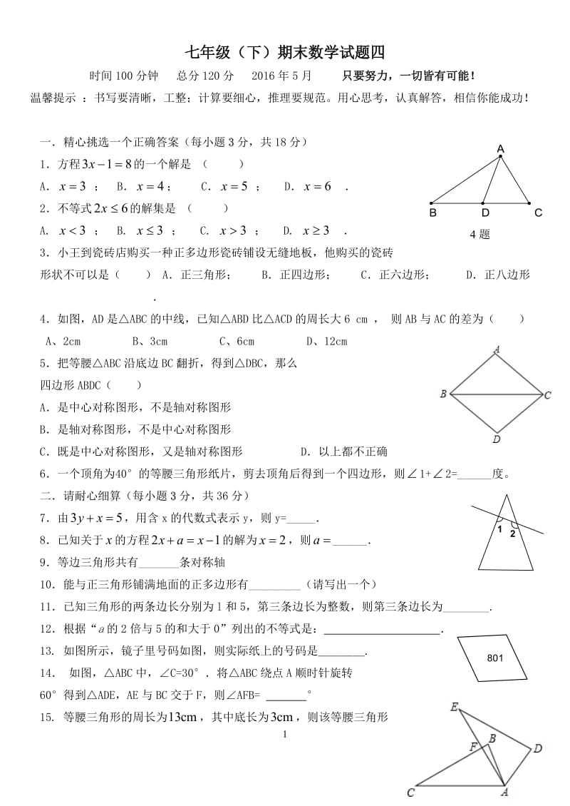 七年级下期末测试题四及答案.doc_第1页