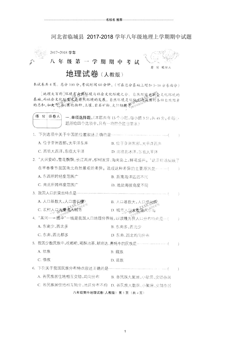 河北省临城县初中八年级地理上学期期中试题完整版(扫描版,无答案)新人教版.docx_第1页