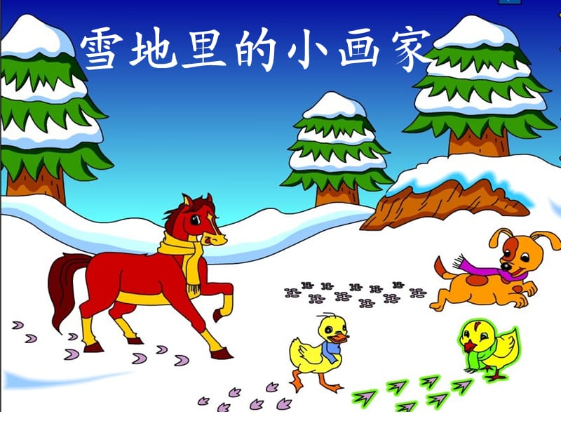 课文17《雪地里的小画家》.ppt_第1页